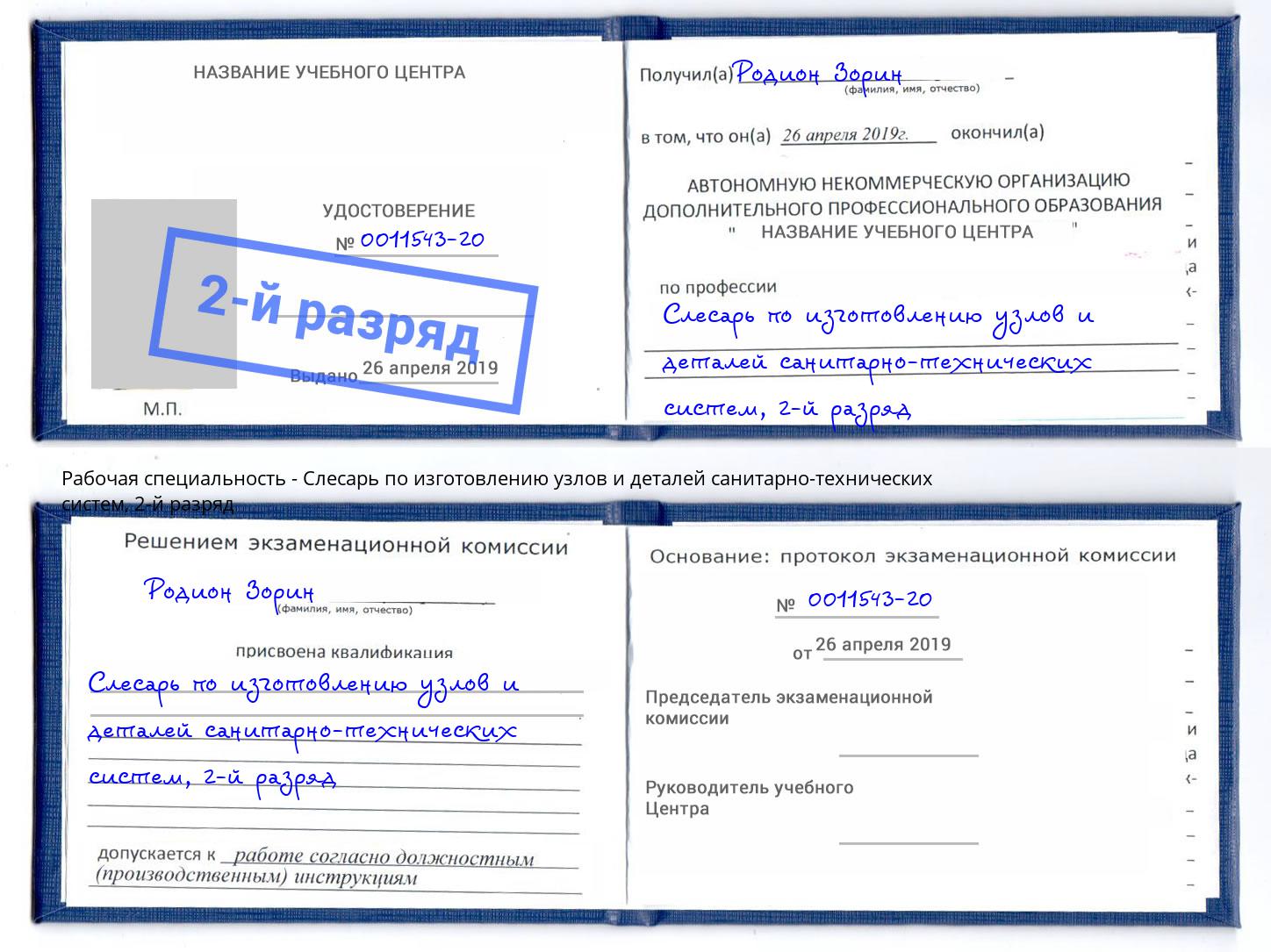 корочка 2-й разряд Слесарь по изготовлению узлов и деталей санитарно-технических систем Дмитров
