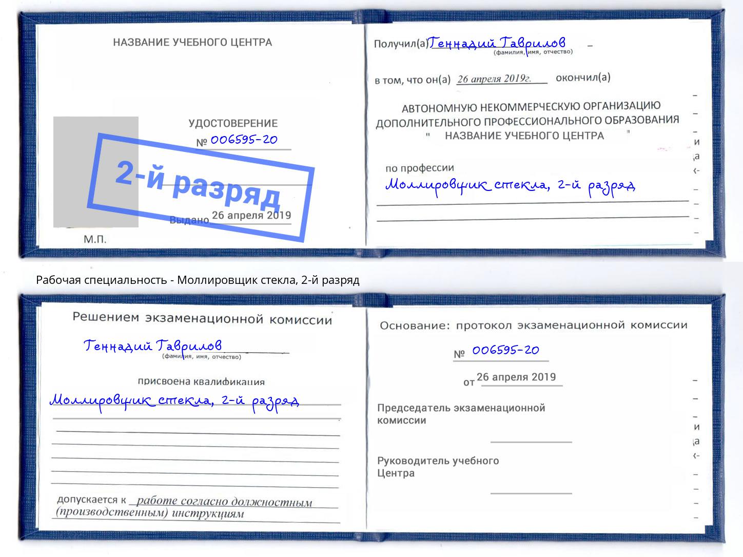 корочка 2-й разряд Моллировщик стекла Дмитров