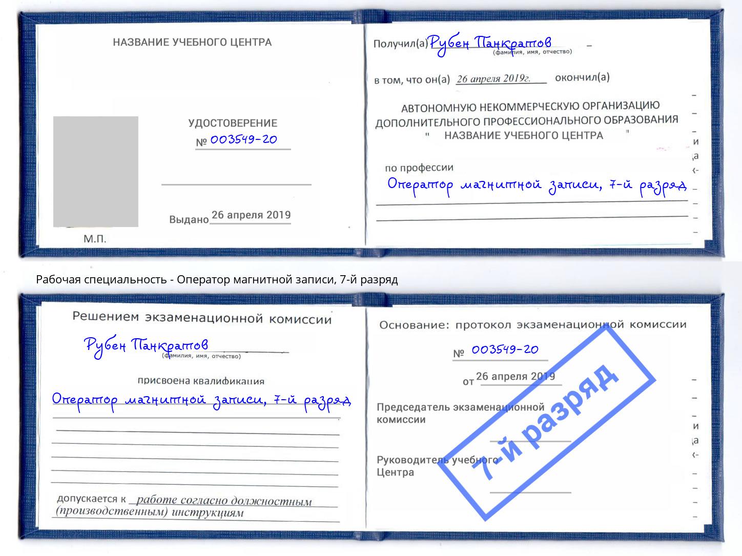 корочка 7-й разряд Оператор магнитной записи Дмитров