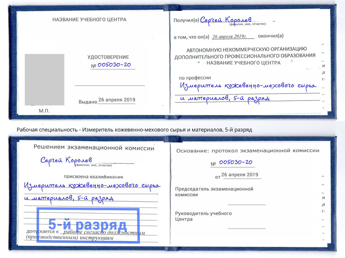 корочка 5-й разряд Измеритель кожевенно-мехового сырья и материалов Дмитров