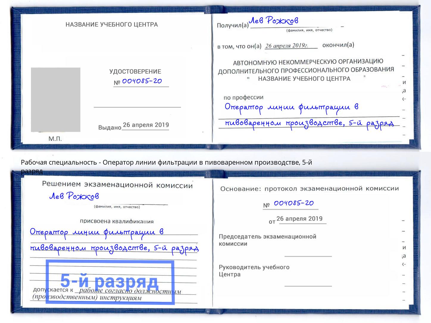 корочка 5-й разряд Оператор линии фильтрации в пивоваренном производстве Дмитров