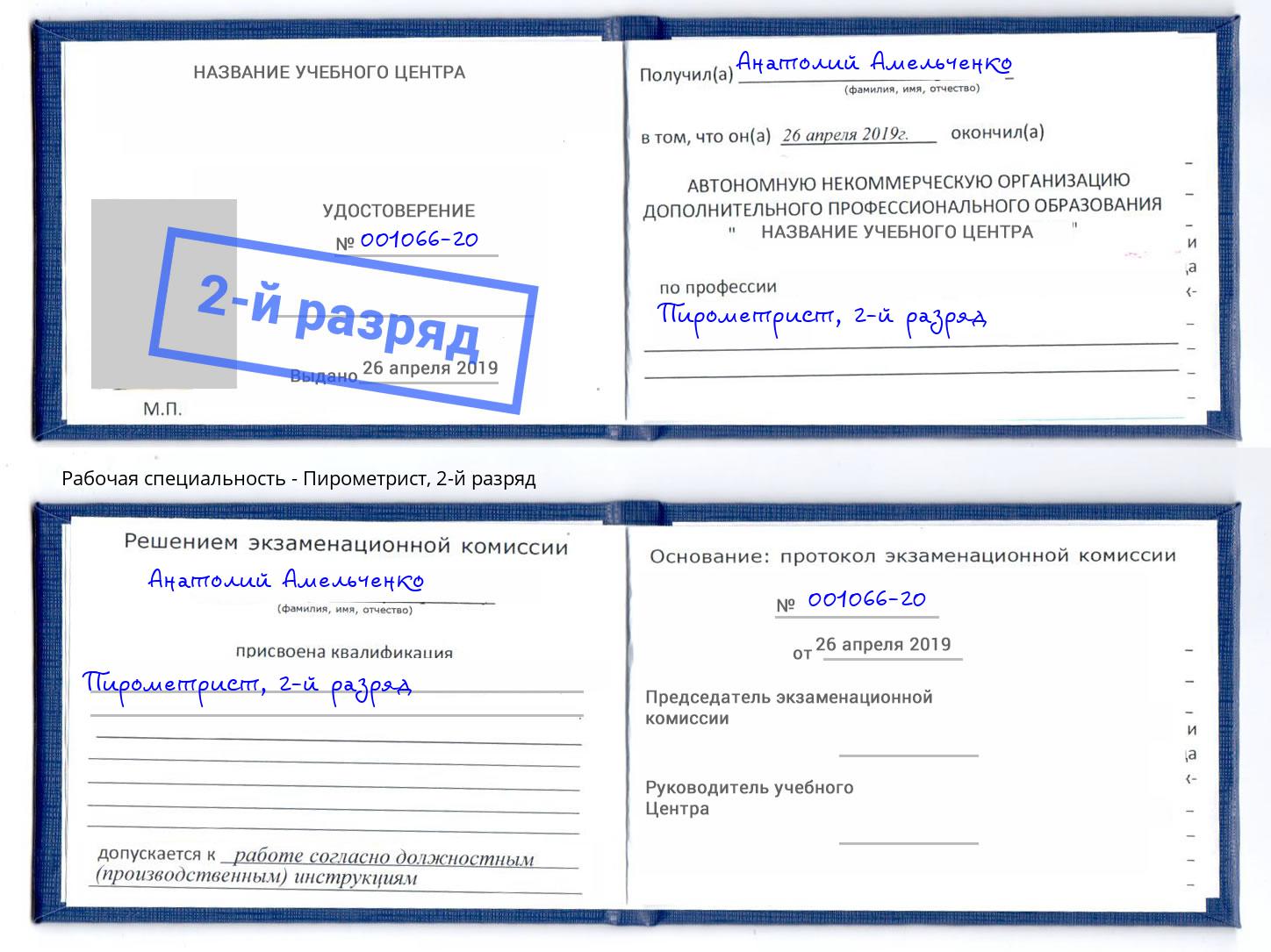 корочка 2-й разряд Пирометрист Дмитров
