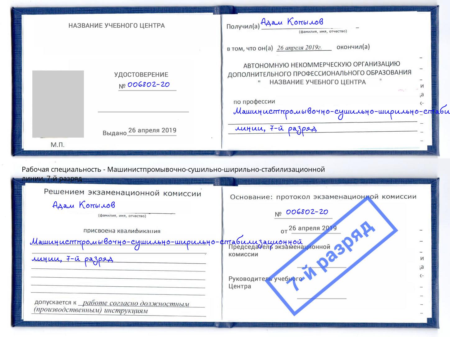 корочка 7-й разряд Машинистпромывочно-сушильно-ширильно-стабилизационной линии Дмитров
