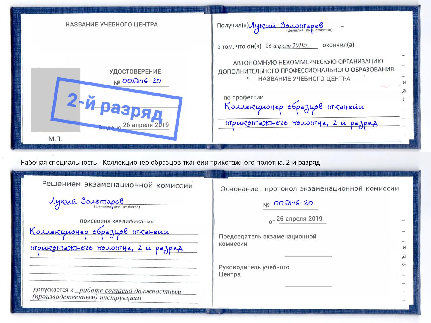 корочка 2-й разряд Коллекционер образцов тканейи трикотажного полотна Дмитров