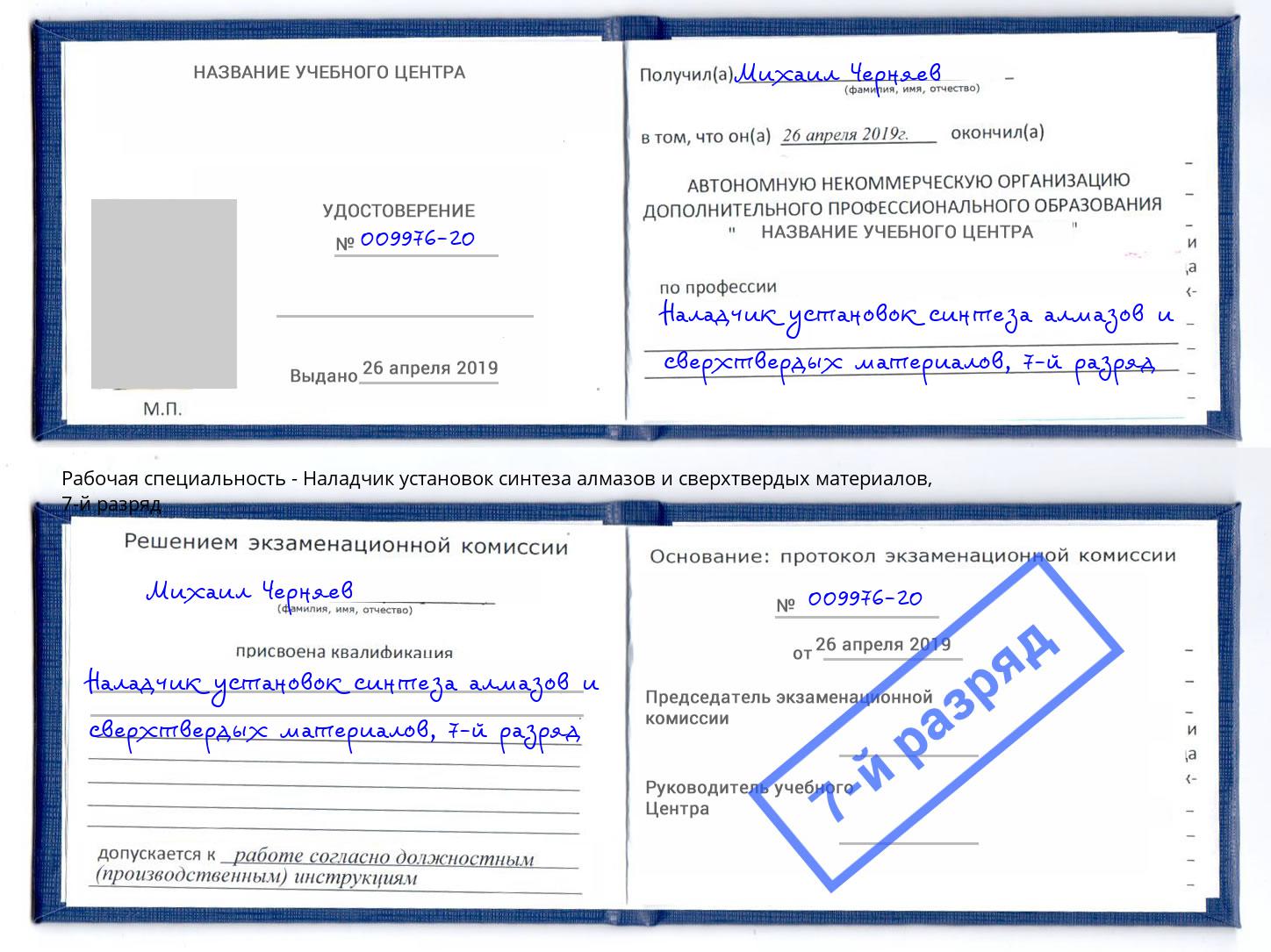 корочка 7-й разряд Наладчик установок синтеза алмазов и сверхтвердых материалов Дмитров