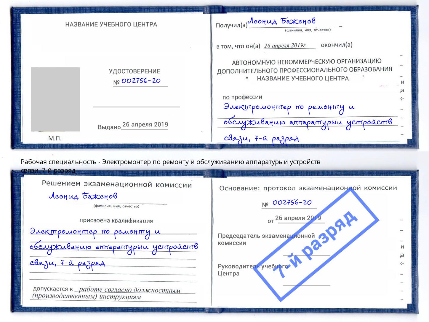 корочка 7-й разряд Электромонтер по ремонту и обслуживанию аппаратурыи устройств связи Дмитров