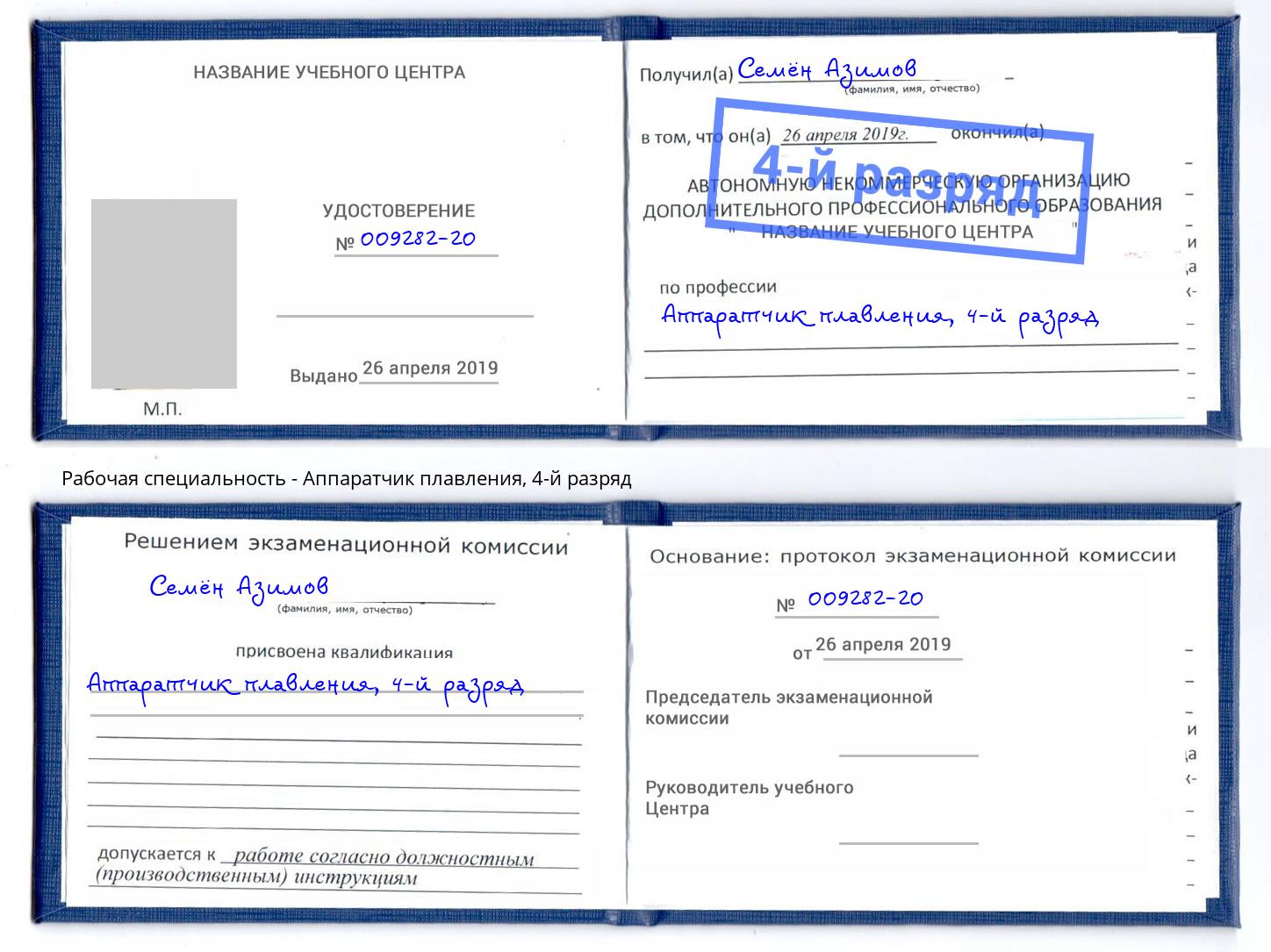 корочка 4-й разряд Аппаратчик плавления Дмитров