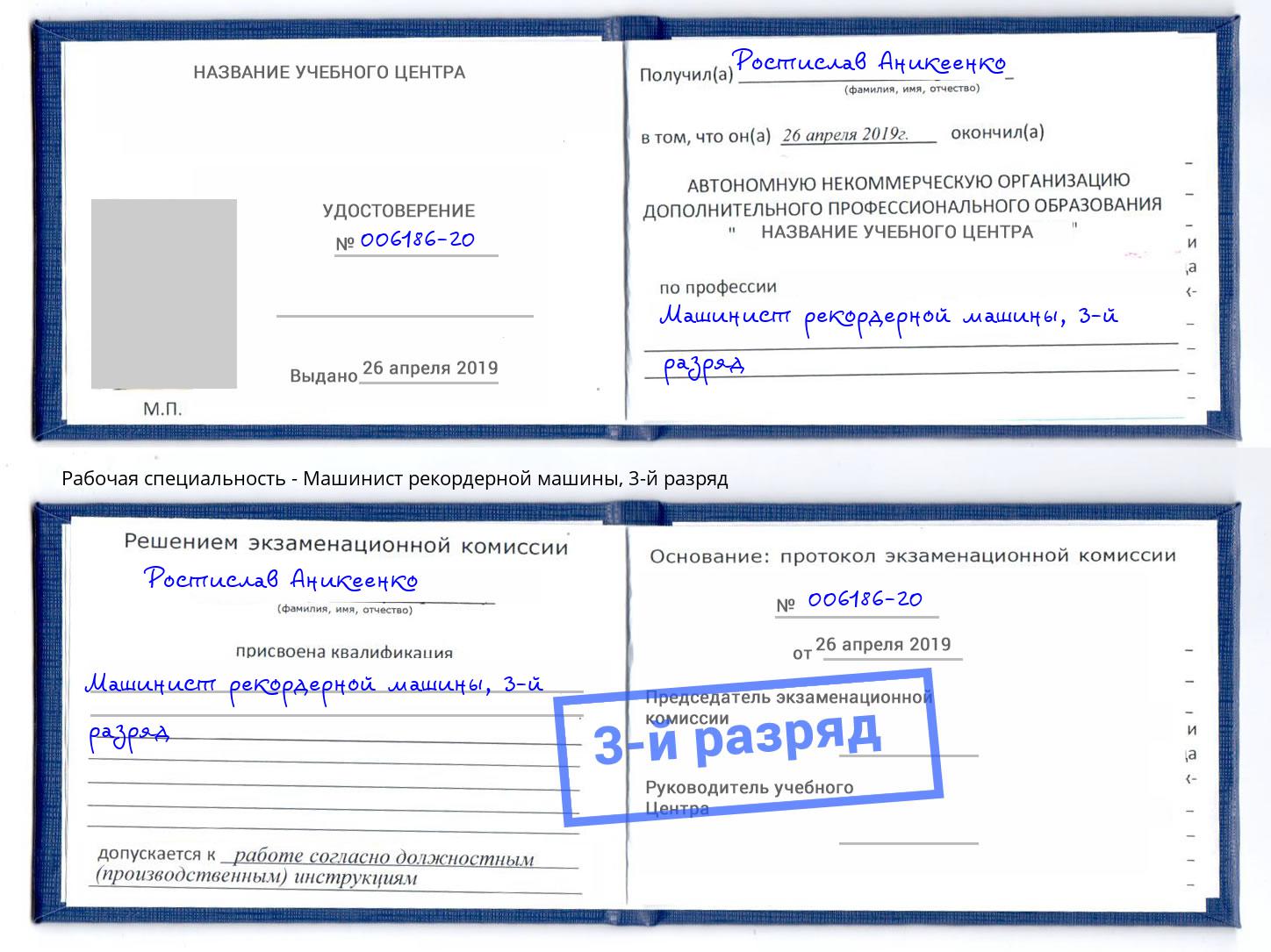 корочка 3-й разряд Машинист рекордерной машины Дмитров