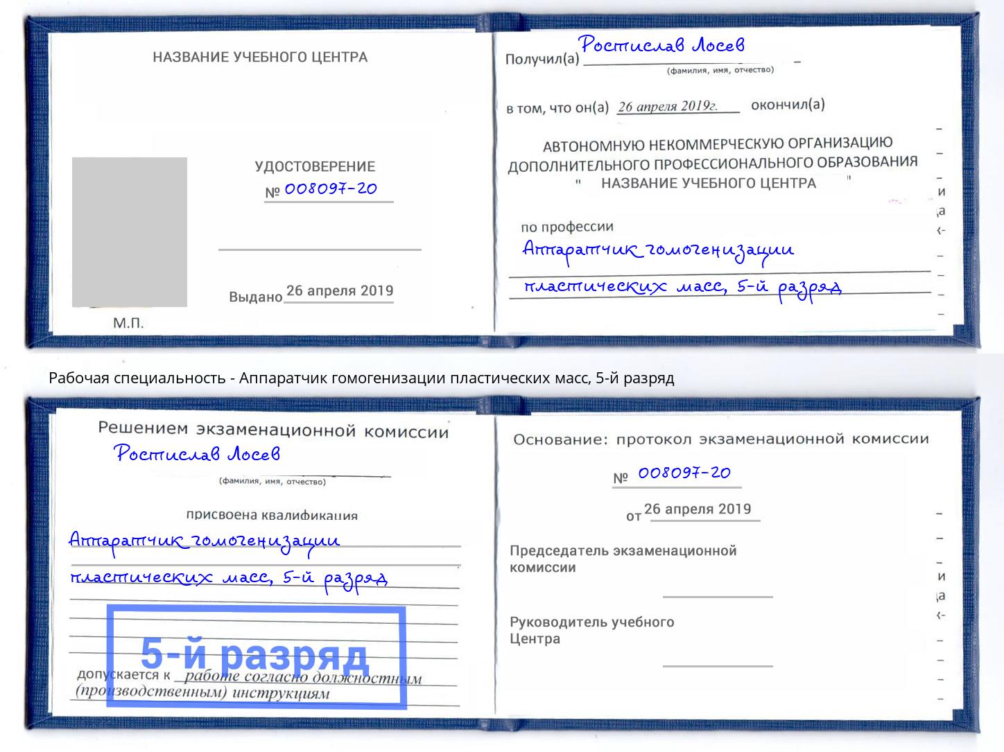 корочка 5-й разряд Аппаратчик гомогенизации пластических масс Дмитров