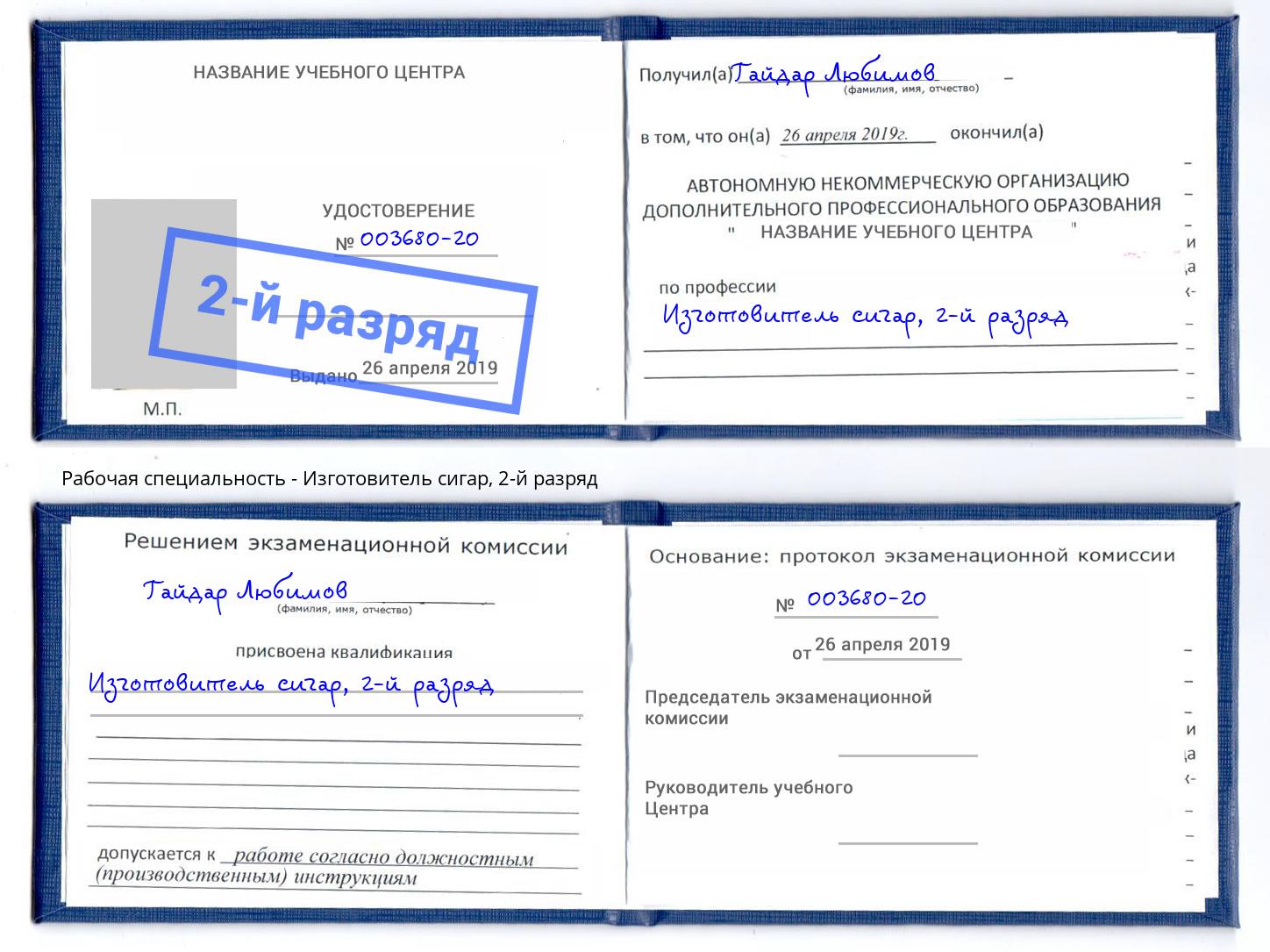 корочка 2-й разряд Изготовитель сигар Дмитров