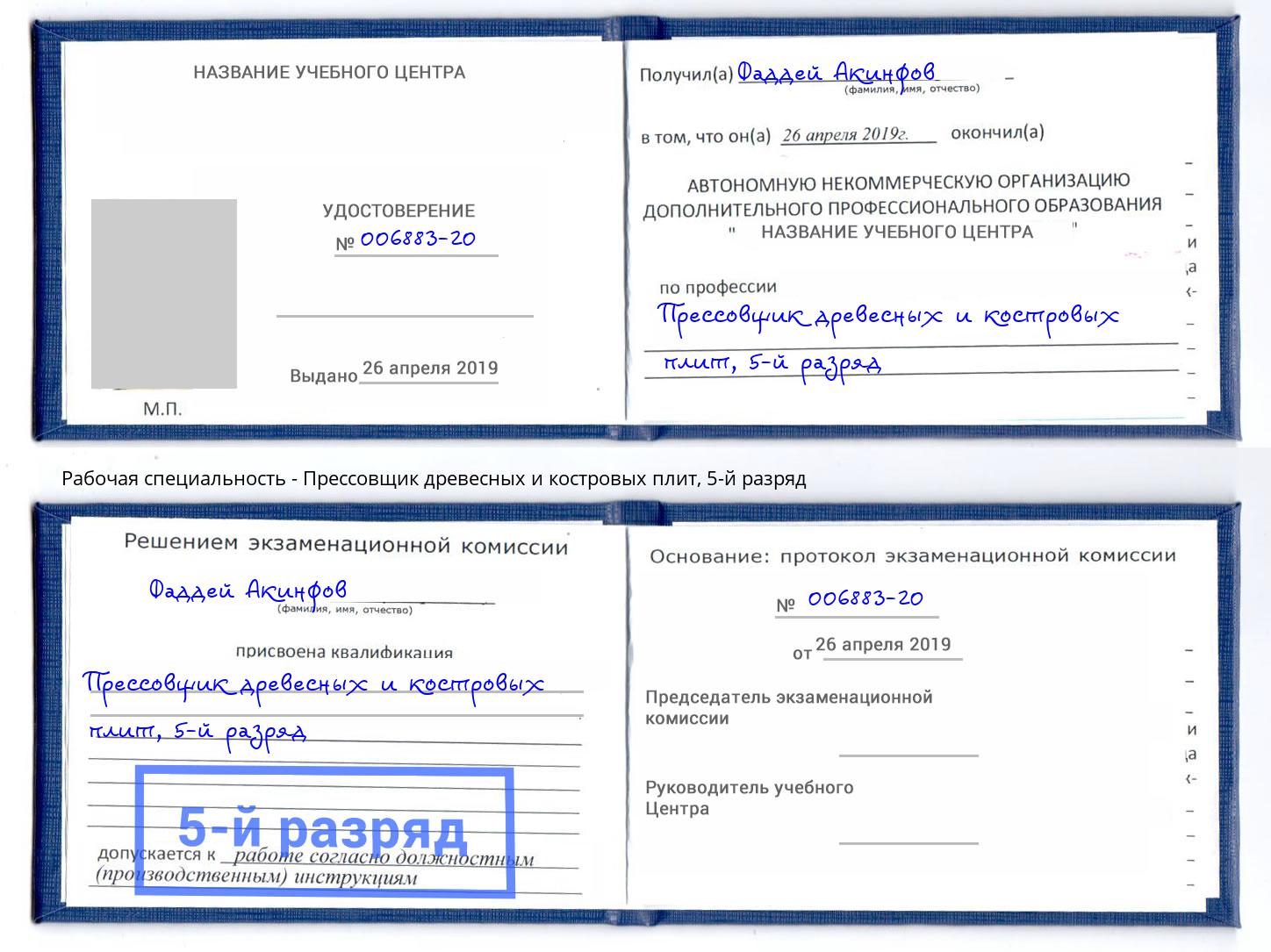 корочка 5-й разряд Прессовщик древесных и костровых плит Дмитров