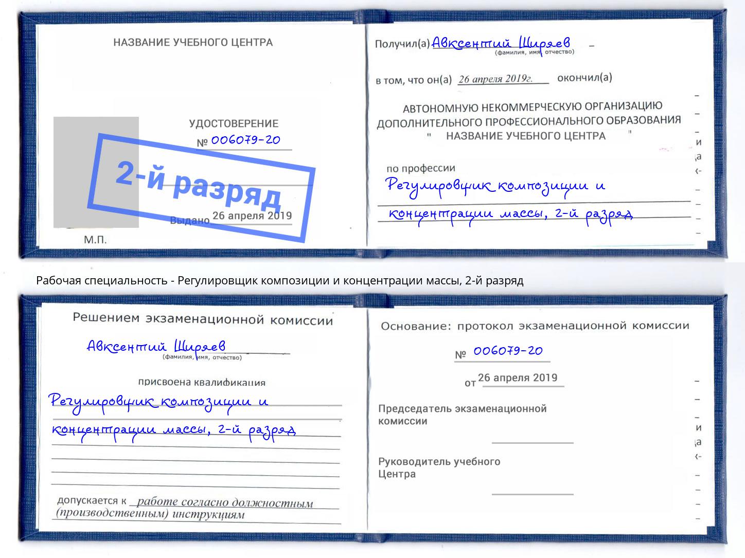 корочка 2-й разряд Регулировщик композиции и концентрации массы Дмитров