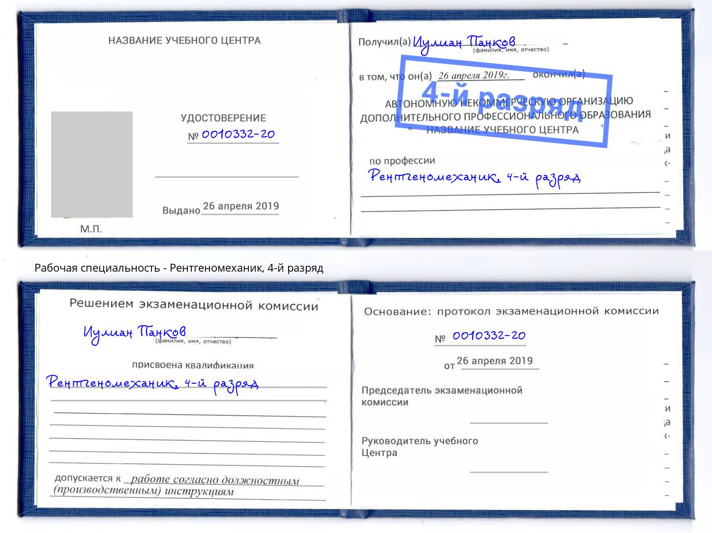 корочка 4-й разряд Рентгеномеханик Дмитров