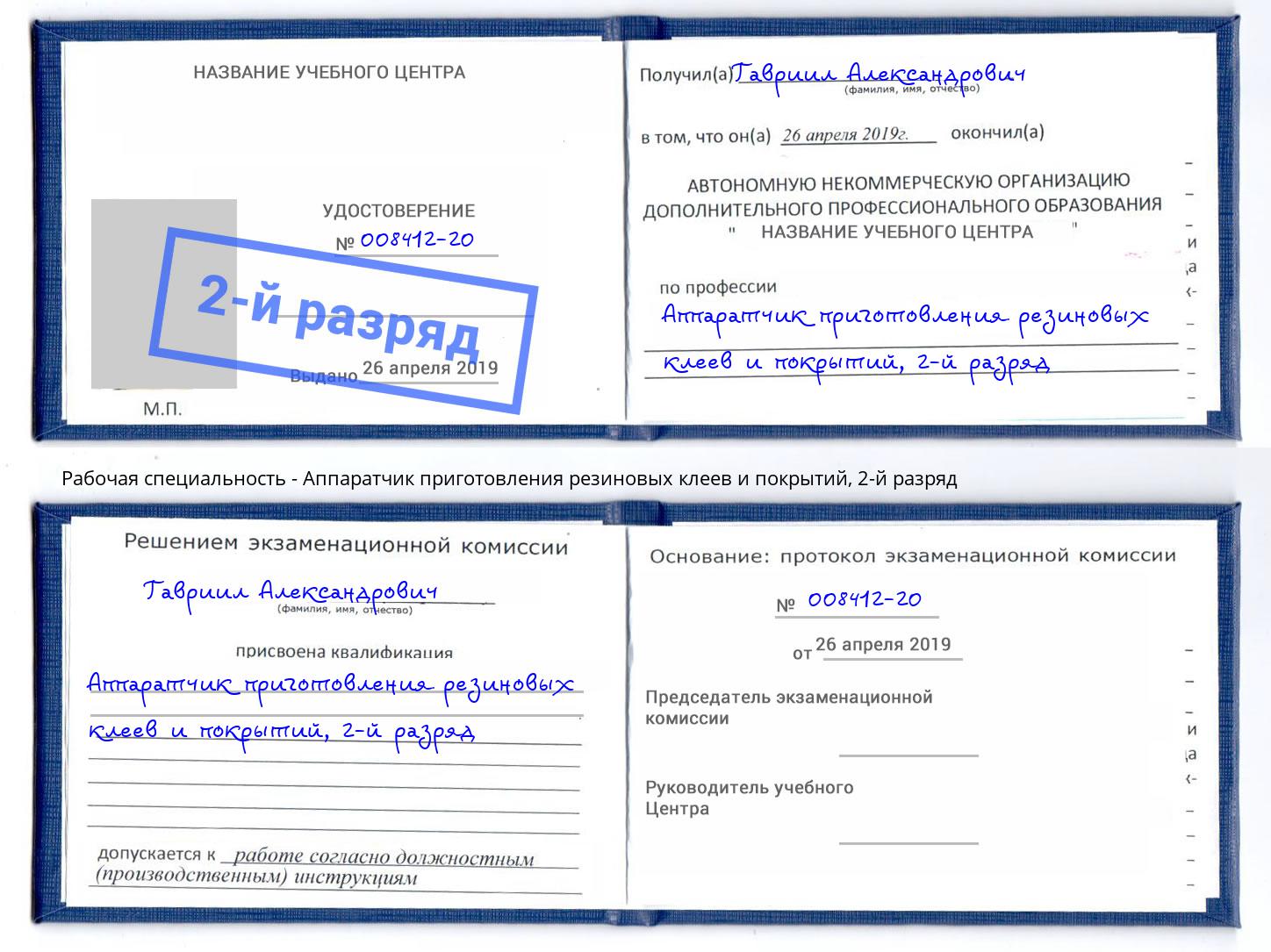 корочка 2-й разряд Аппаратчик приготовления резиновых клеев и покрытий Дмитров
