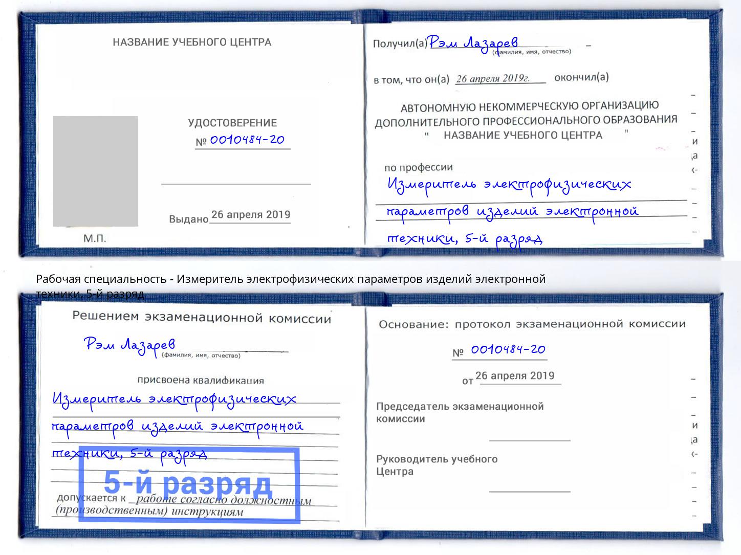 корочка 5-й разряд Измеритель электрофизических параметров изделий электронной техники Дмитров