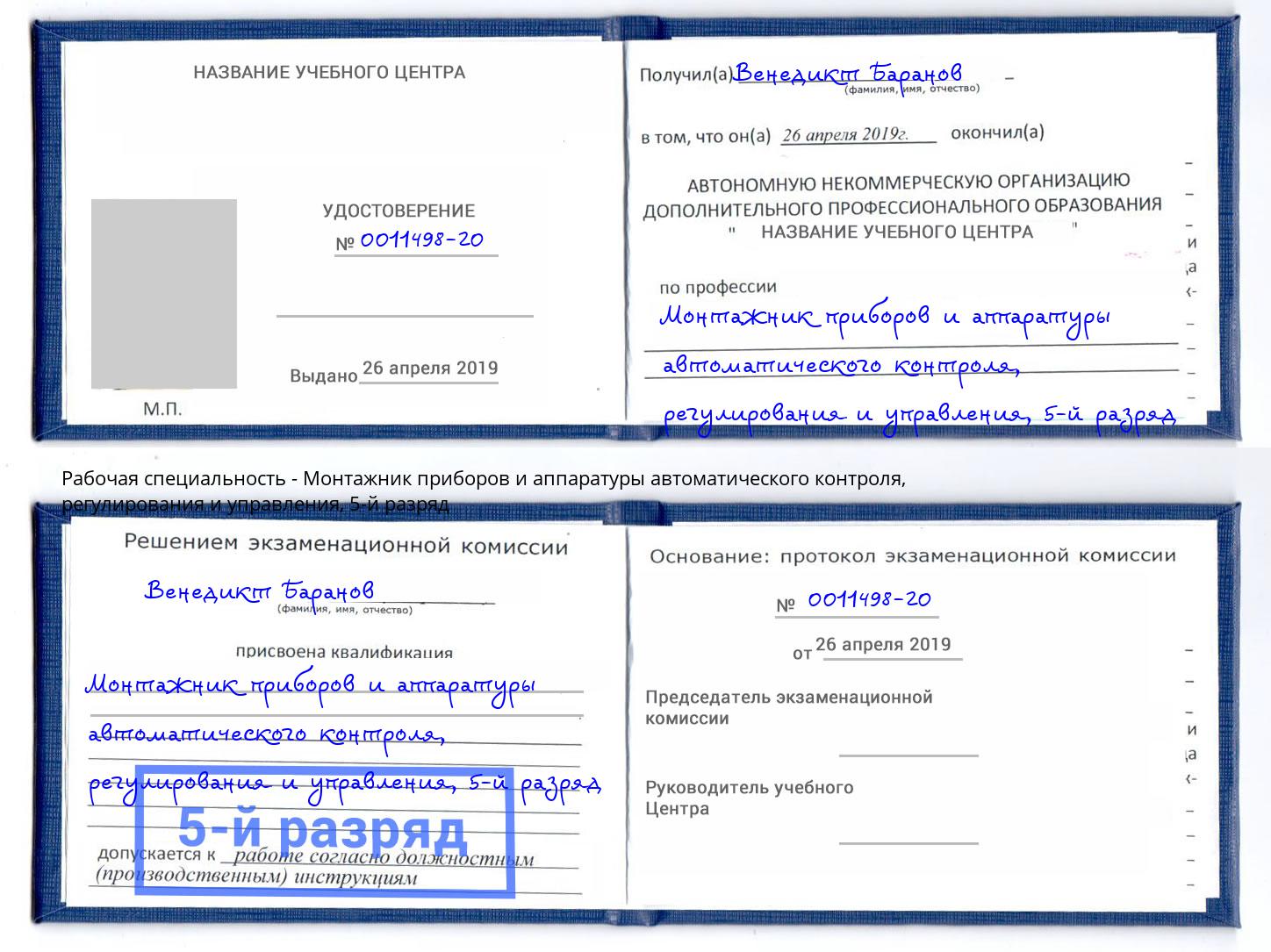 корочка 5-й разряд Монтажник приборов и аппаратуры автоматического контроля, регулирования и управления Дмитров