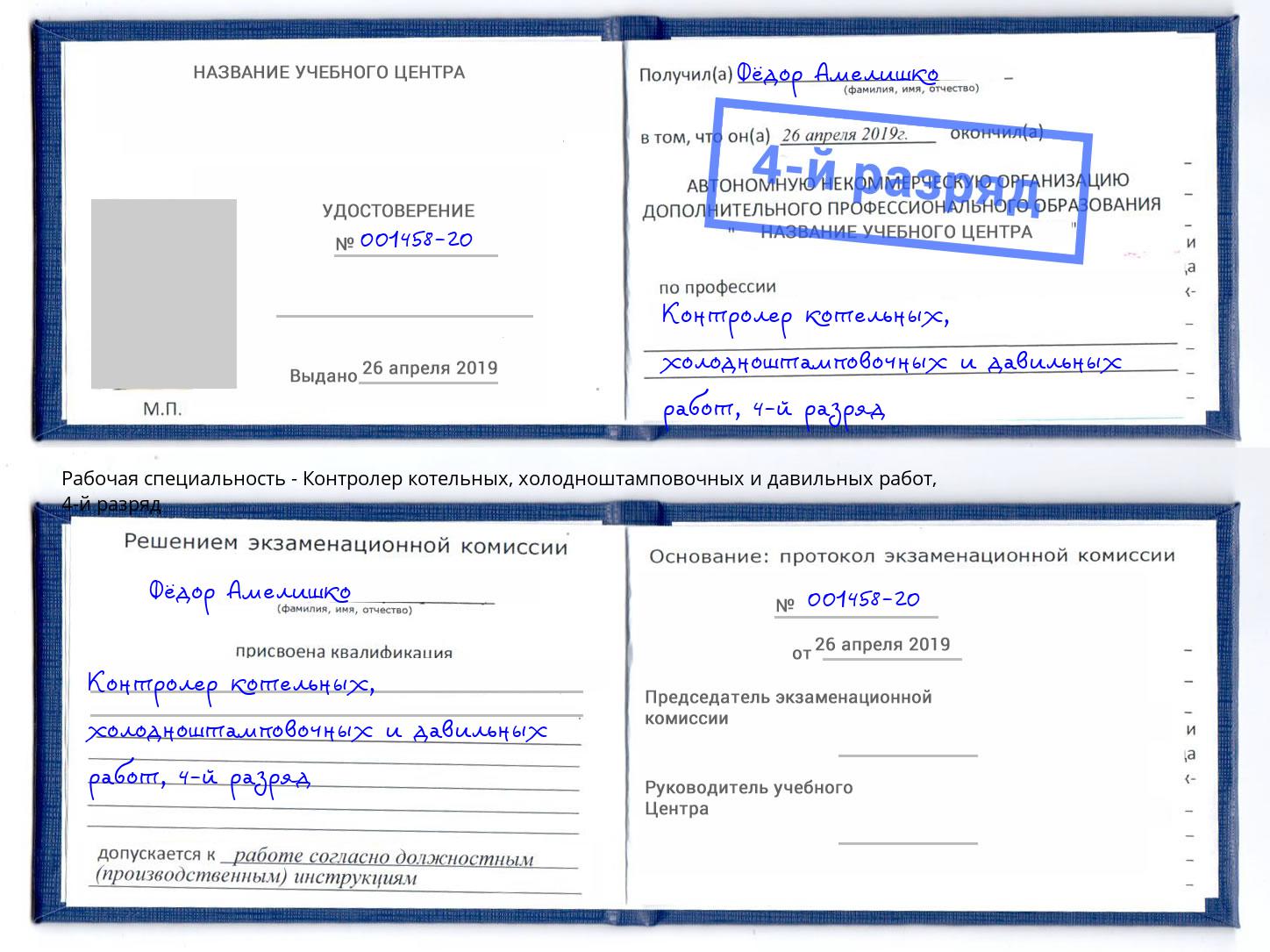 корочка 4-й разряд Контролер котельных, холодноштамповочных и давильных работ Дмитров