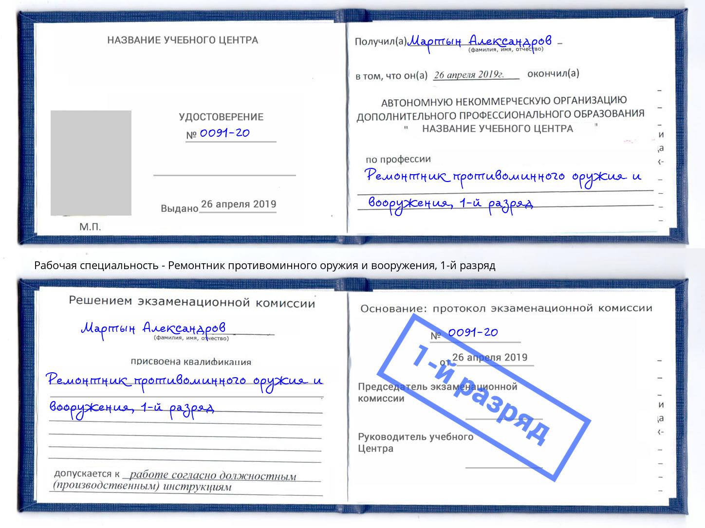 корочка 1-й разряд Ремонтник противоминного оружия и вооружения Дмитров