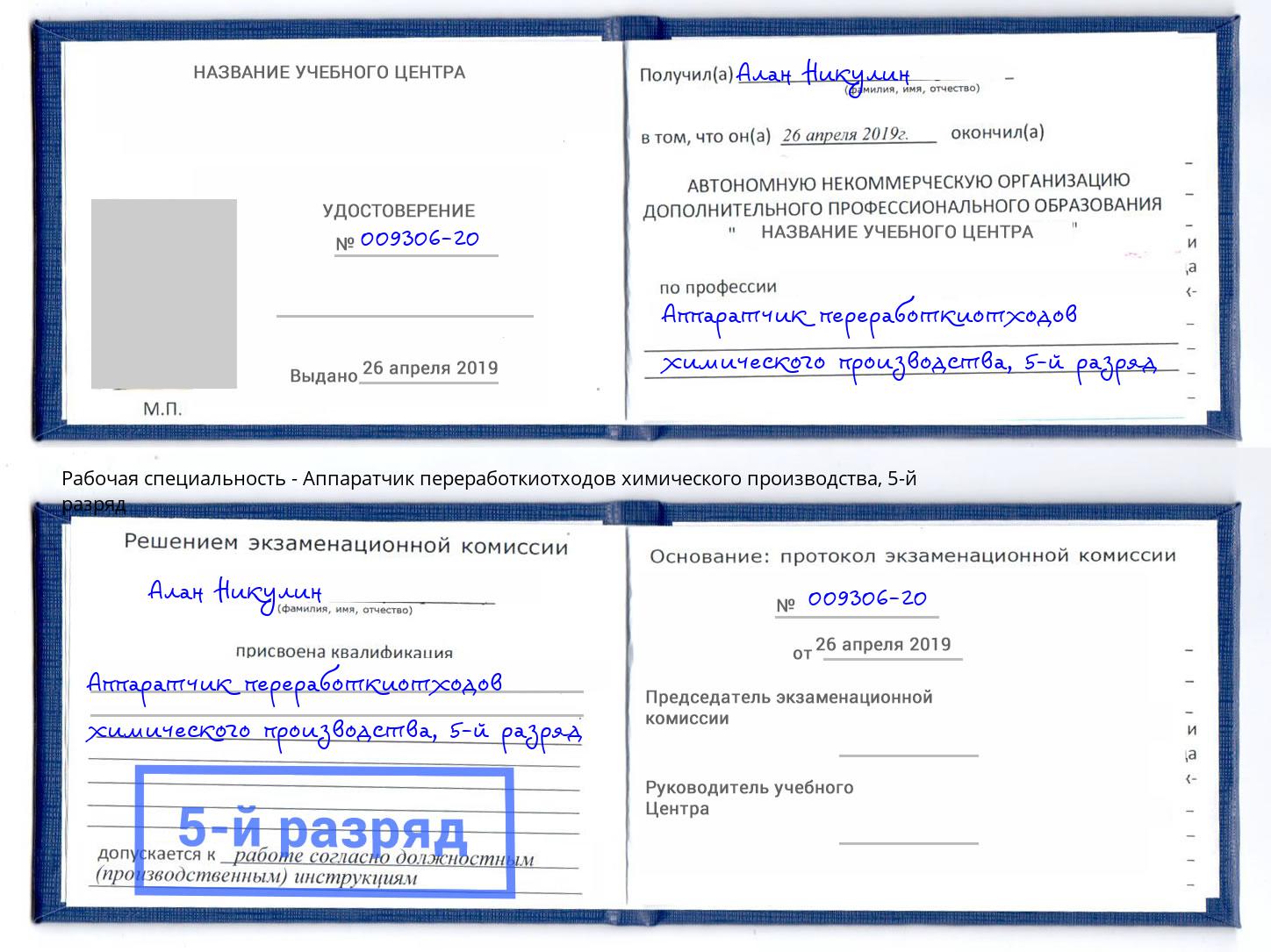 корочка 5-й разряд Аппаратчик переработкиотходов химического производства Дмитров