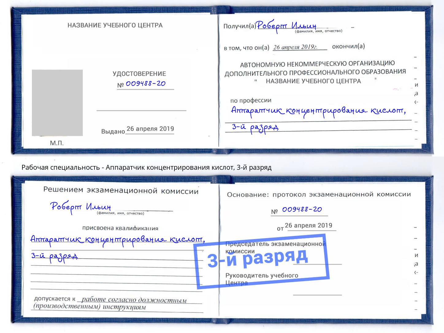 корочка 3-й разряд Аппаратчик концентрирования кислот Дмитров