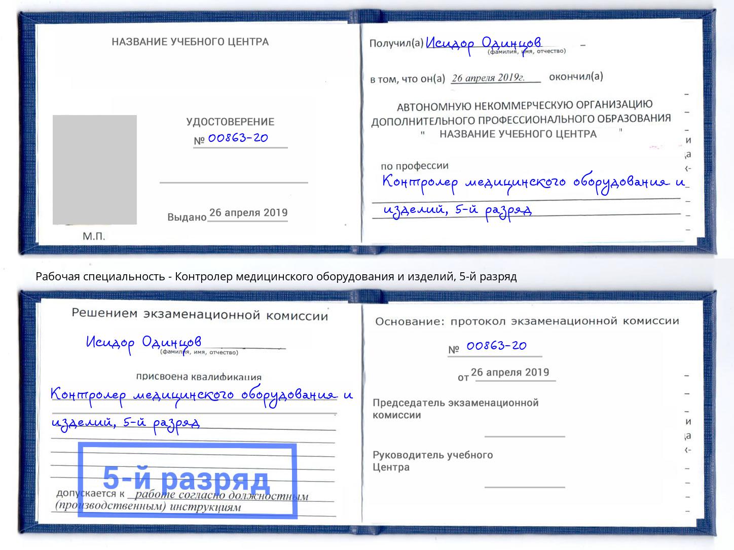 корочка 5-й разряд Контролер медицинского оборудования и изделий Дмитров