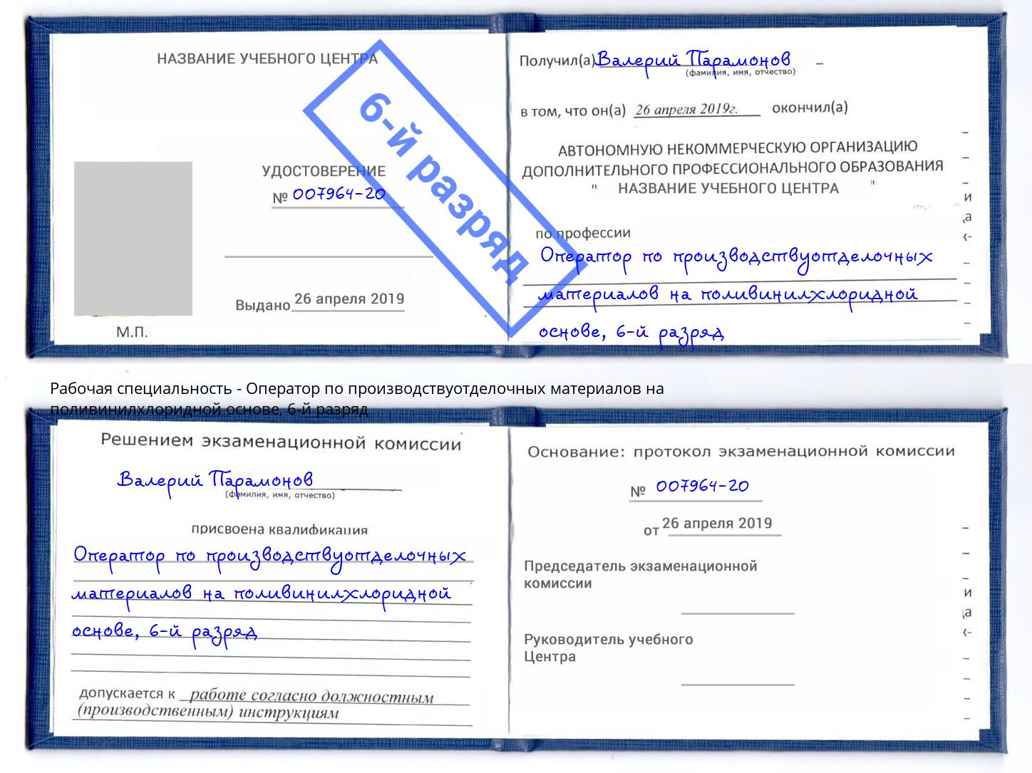 корочка 6-й разряд Оператор по производствуотделочных материалов на поливинилхлоридной основе Дмитров