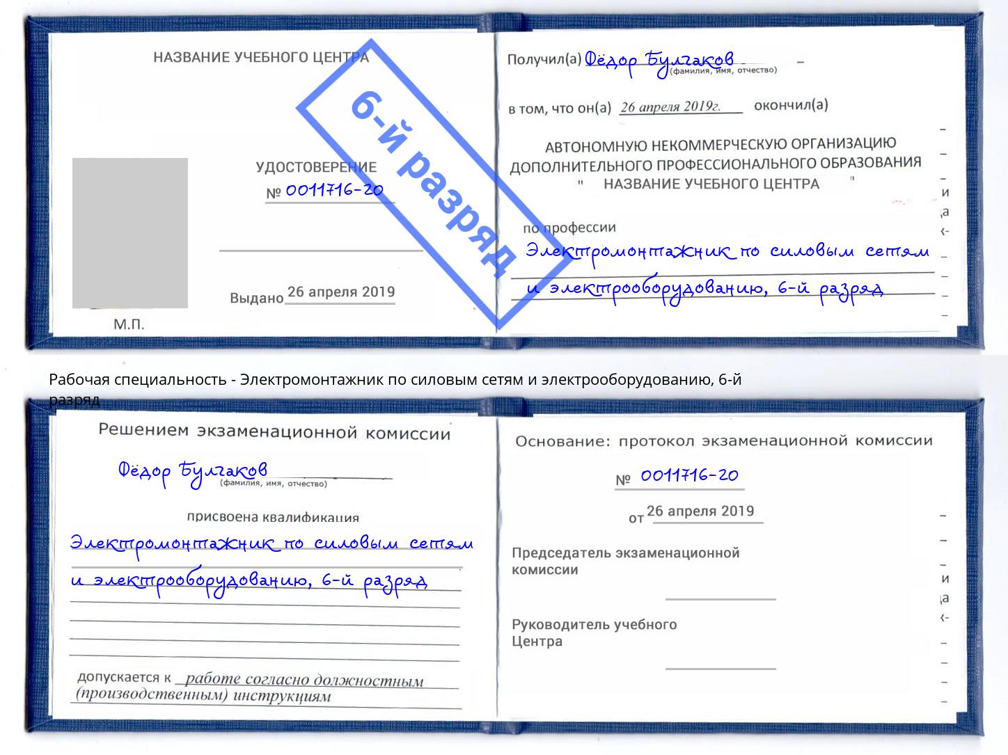 корочка 6-й разряд Электромонтажник по силовым линиям и электрооборудованию Дмитров