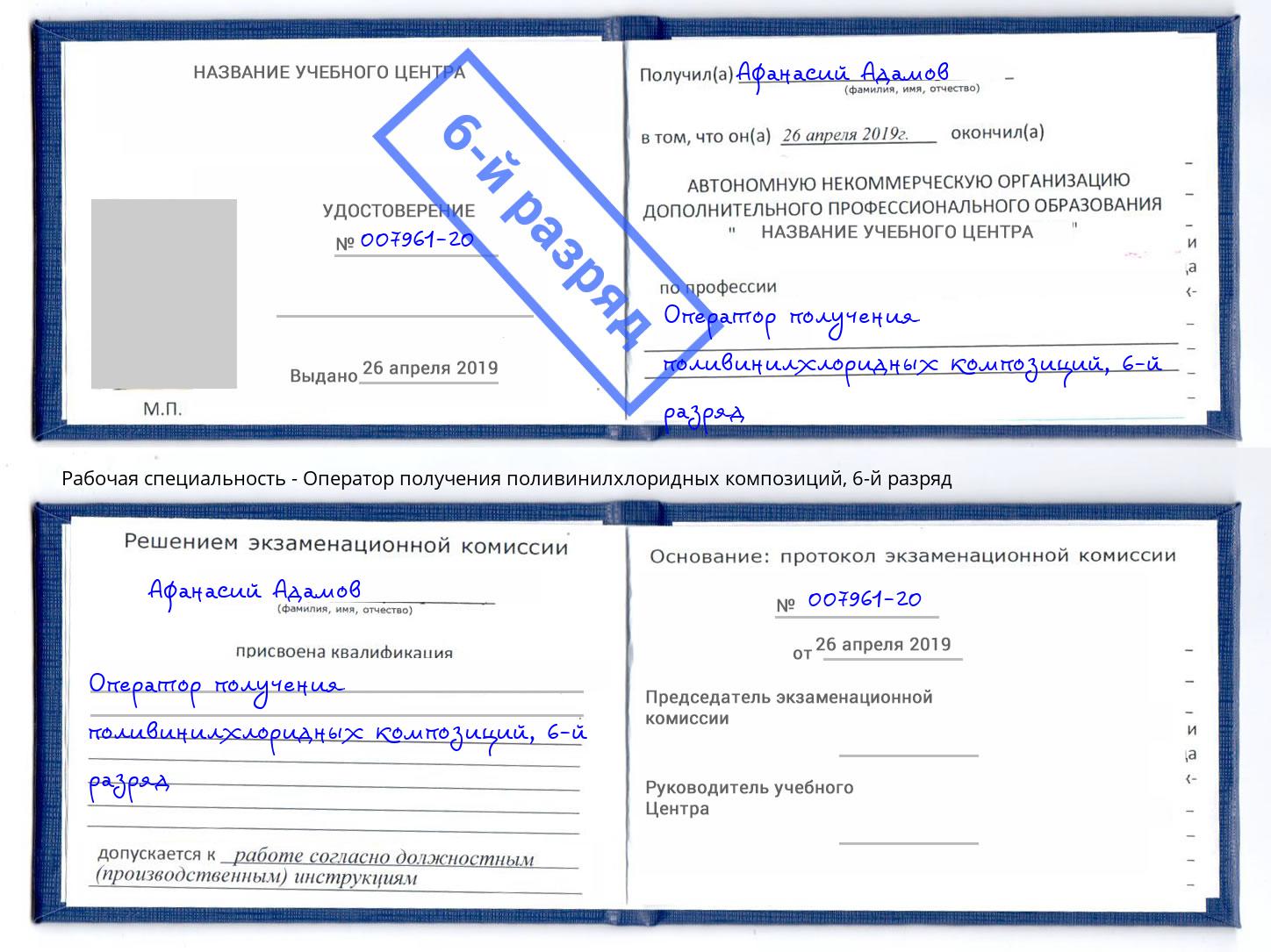корочка 6-й разряд Оператор получения поливинилхлоридных композиций Дмитров