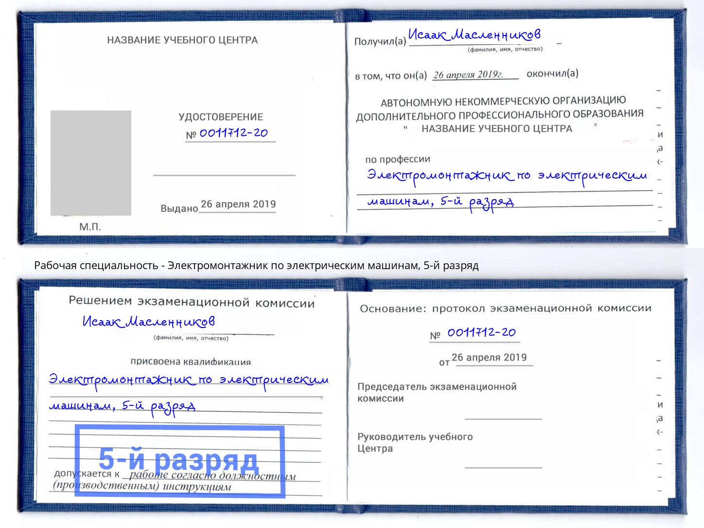 корочка 5-й разряд Электромонтажник по электрическим машинам Дмитров