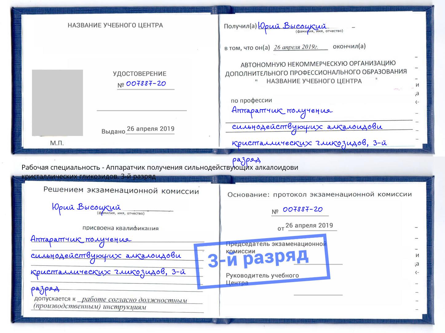 корочка 3-й разряд Аппаратчик получения сильнодействующих алкалоидови кристаллических гликозидов Дмитров