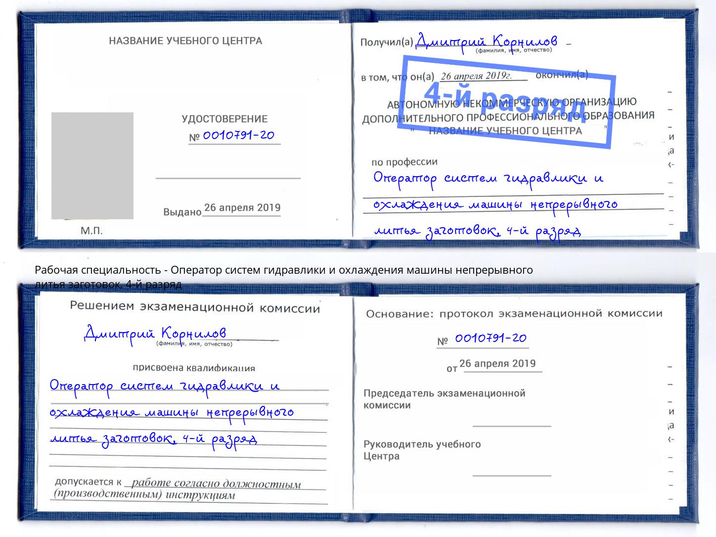 корочка 4-й разряд Оператор систем гидравлики и охлаждения машины непрерывного литья заготовок Дмитров