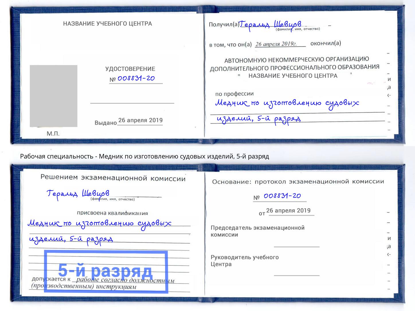 корочка 5-й разряд Медник по изготовлению судовых изделий Дмитров