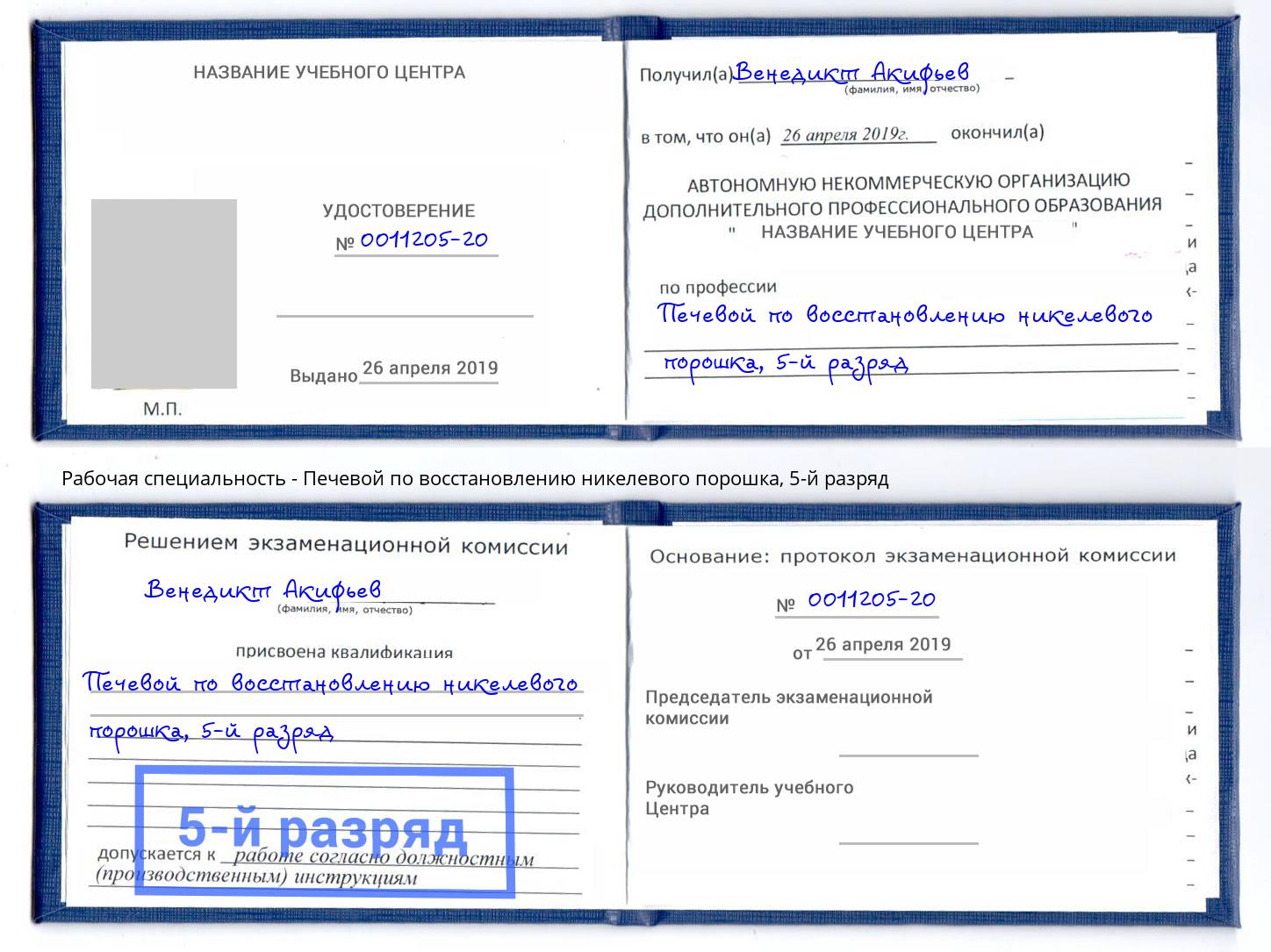 корочка 5-й разряд Печевой по восстановлению никелевого порошка Дмитров