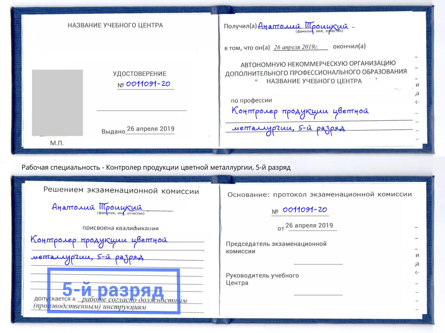 корочка 5-й разряд Контролер продукции цветной металлургии Дмитров