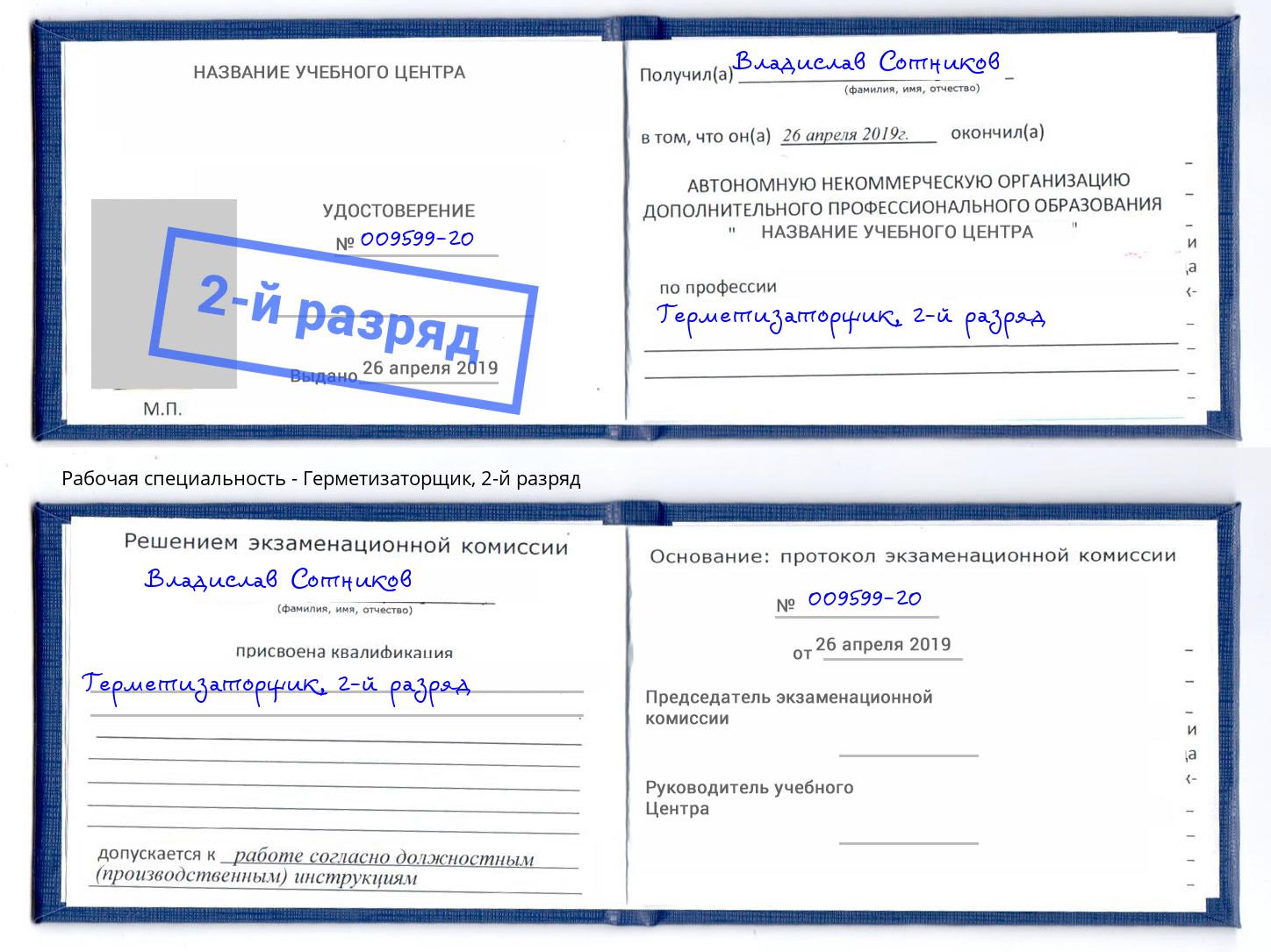 корочка 2-й разряд Герметизаторщик Дмитров