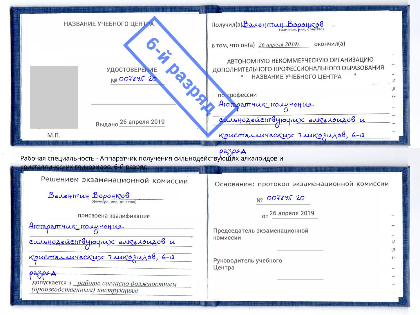 корочка 6-й разряд Аппаратчик получения сильнодействующих алкалоидов и кристаллических гликозидов Дмитров