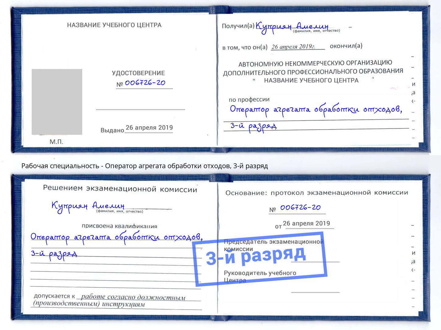 корочка 3-й разряд Оператор агрегата обработки отходов Дмитров