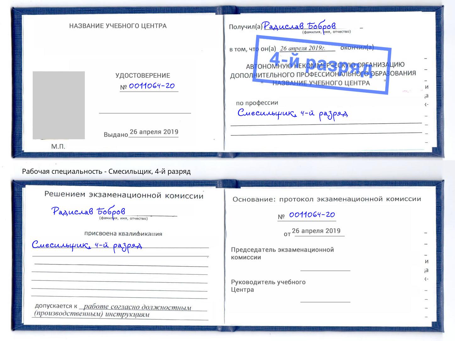 корочка 4-й разряд Смесильщик Дмитров