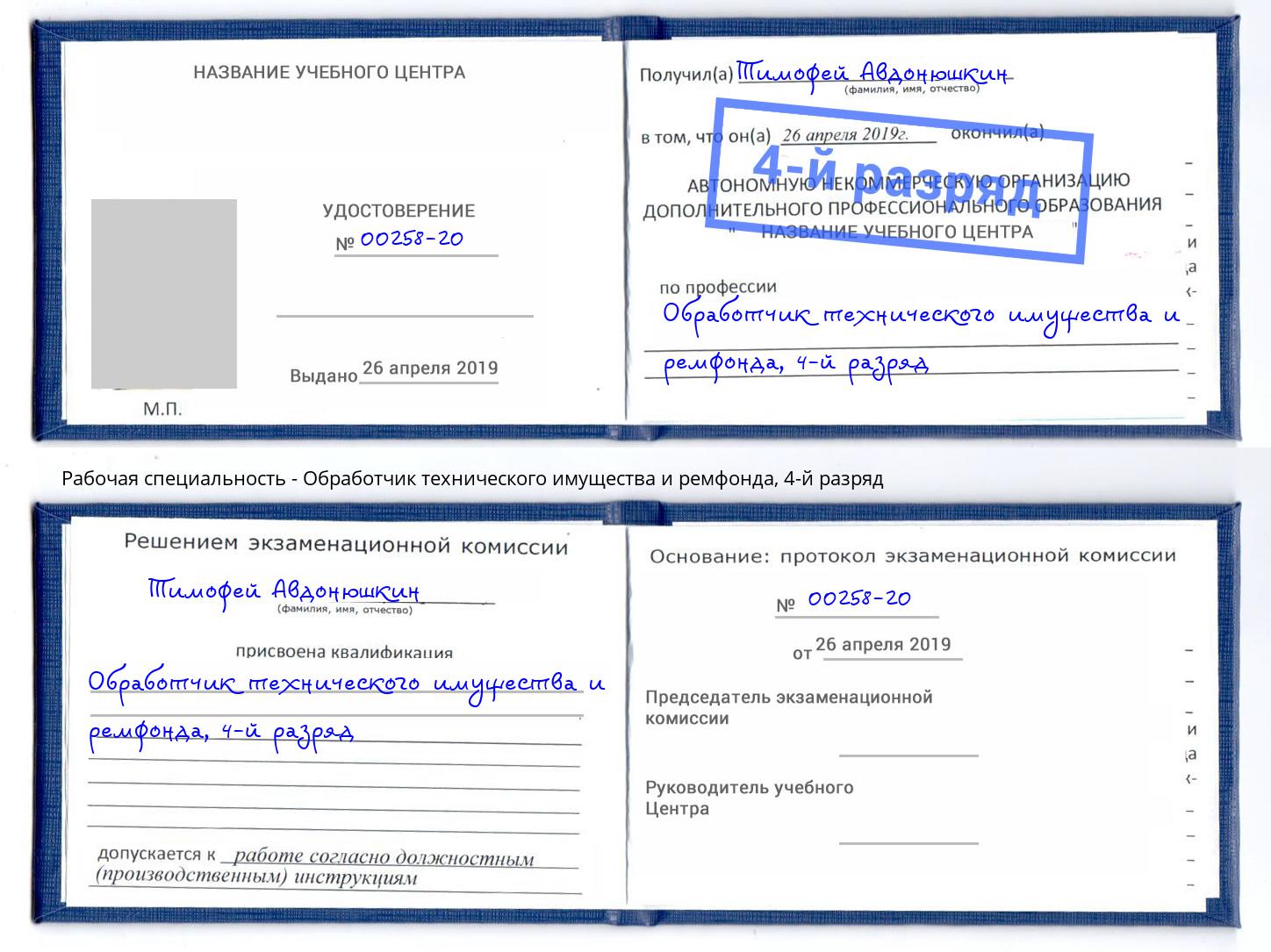 корочка 4-й разряд Обработчик технического имущества и ремфонда Дмитров