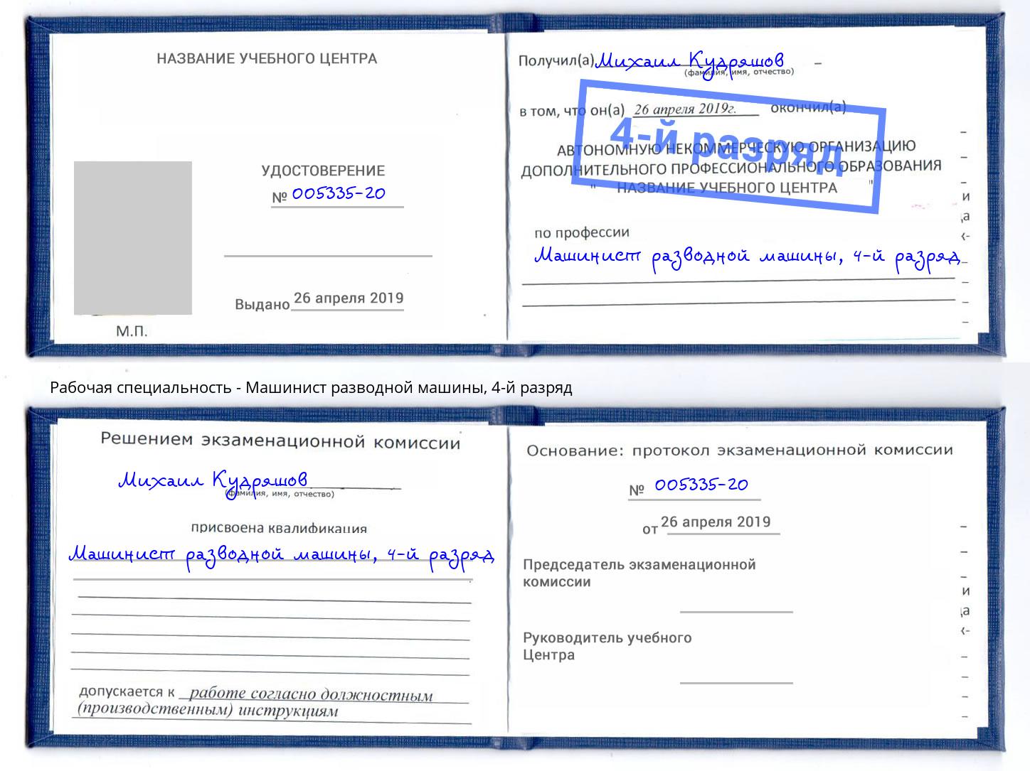 корочка 4-й разряд Машинист разводной машины Дмитров