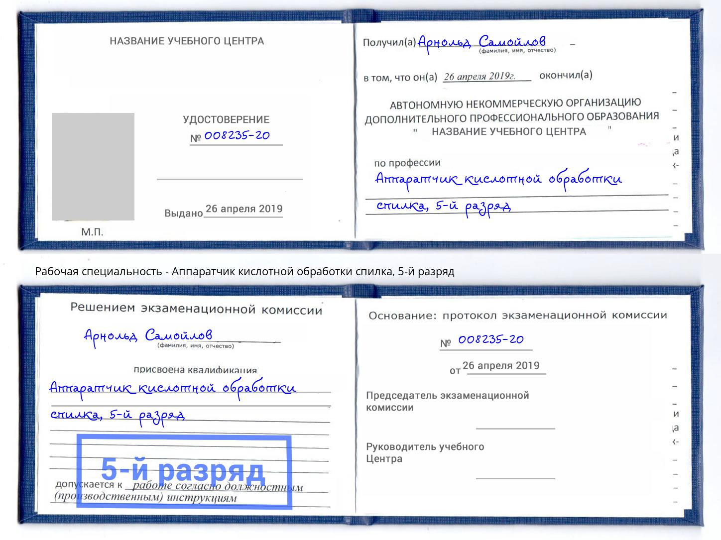 корочка 5-й разряд Аппаратчик кислотной обработки спилка Дмитров