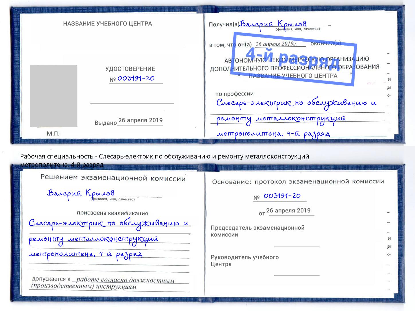 корочка 4-й разряд Слесарь-электрик по обслуживанию и ремонту металлоконструкций метрополитена Дмитров