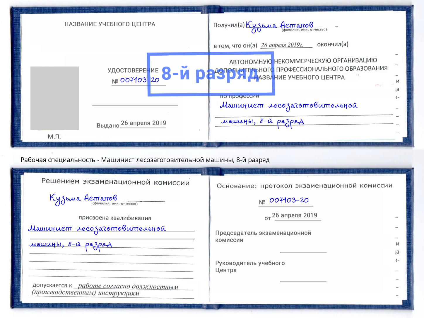 корочка 8-й разряд Машинист лесозаготовительной машины Дмитров