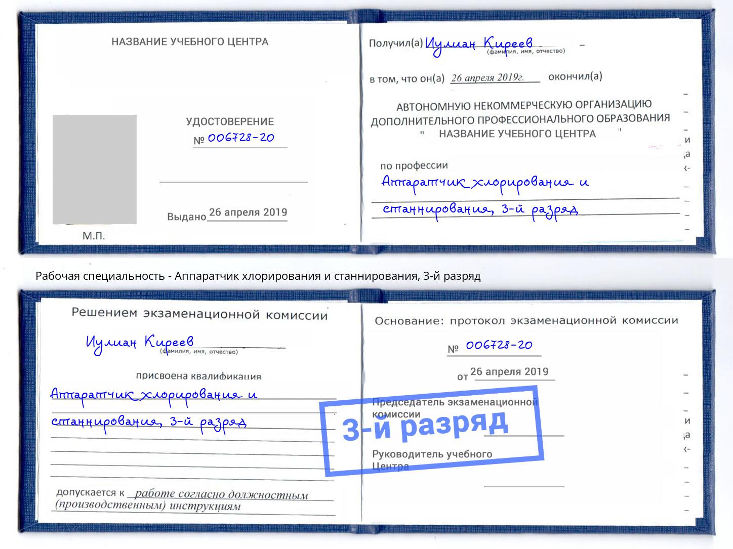 корочка 3-й разряд Аппаратчик хлорирования и станнирования Дмитров