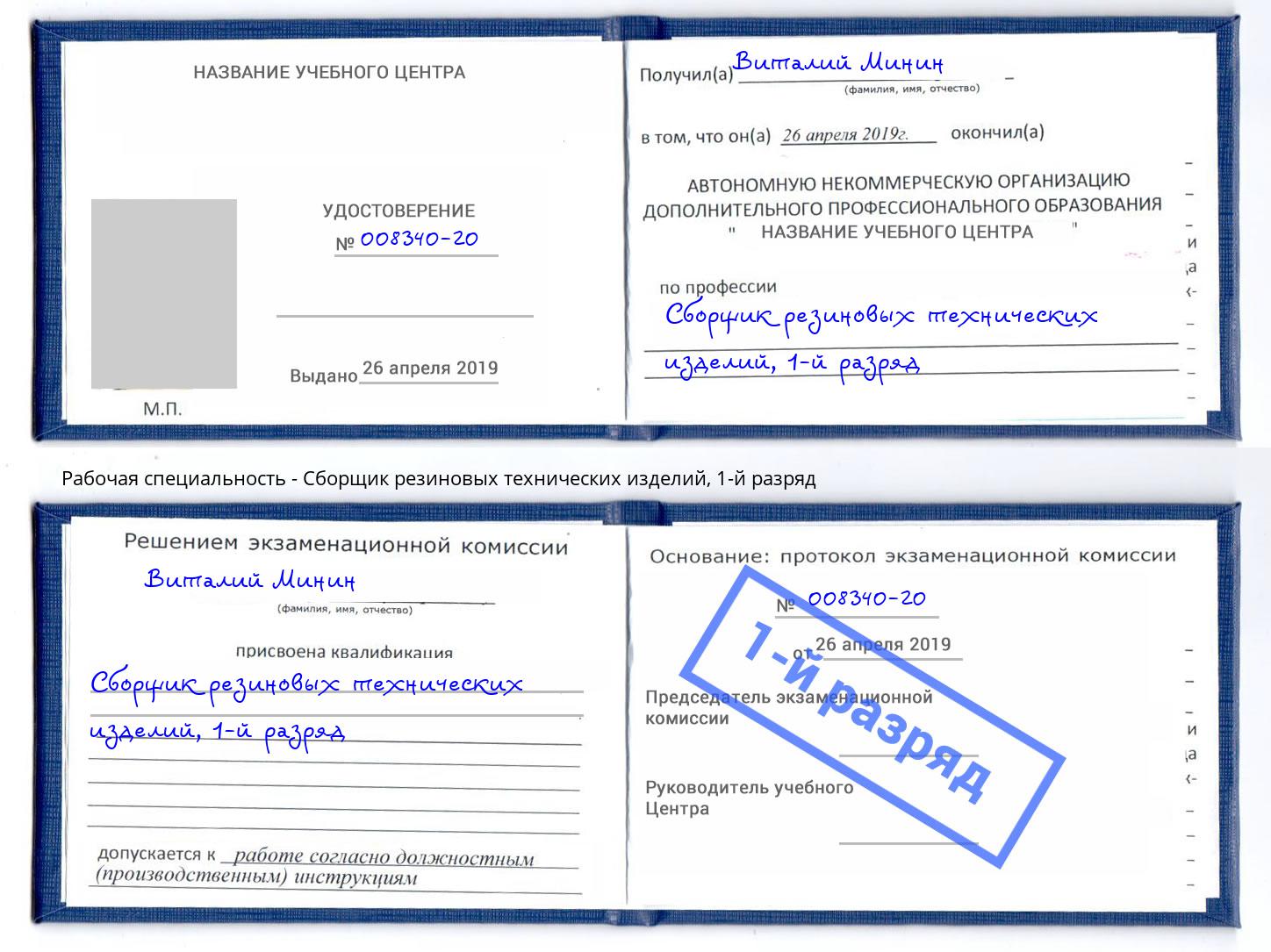 корочка 1-й разряд Сборщик резиновых технических изделий Дмитров