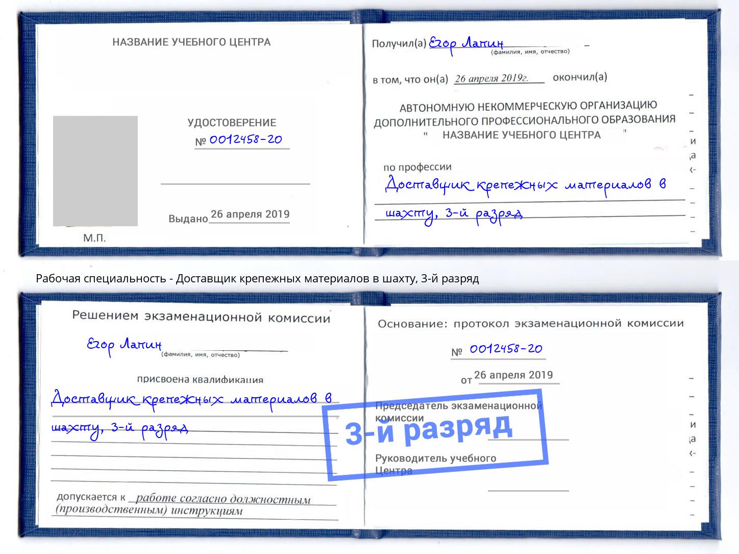 корочка 3-й разряд Доставщик крепежных материалов в шахту Дмитров