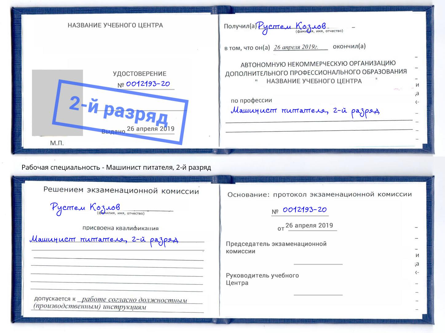 корочка 2-й разряд Машинист питателя Дмитров