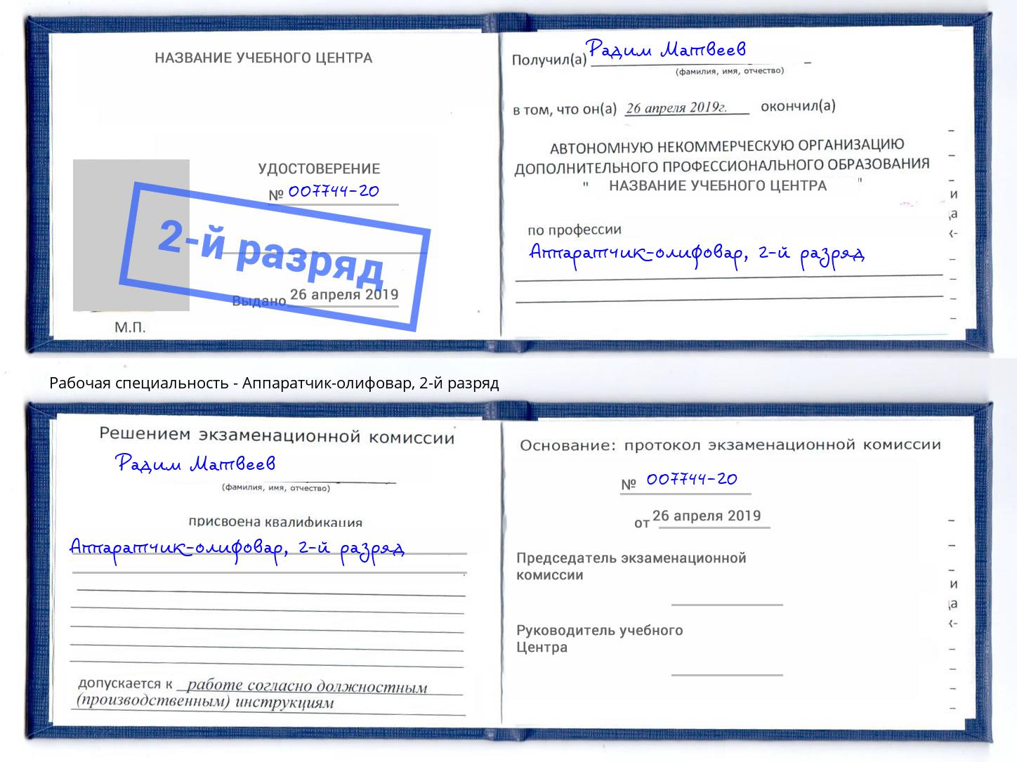 корочка 2-й разряд Аппаратчик-олифовар Дмитров