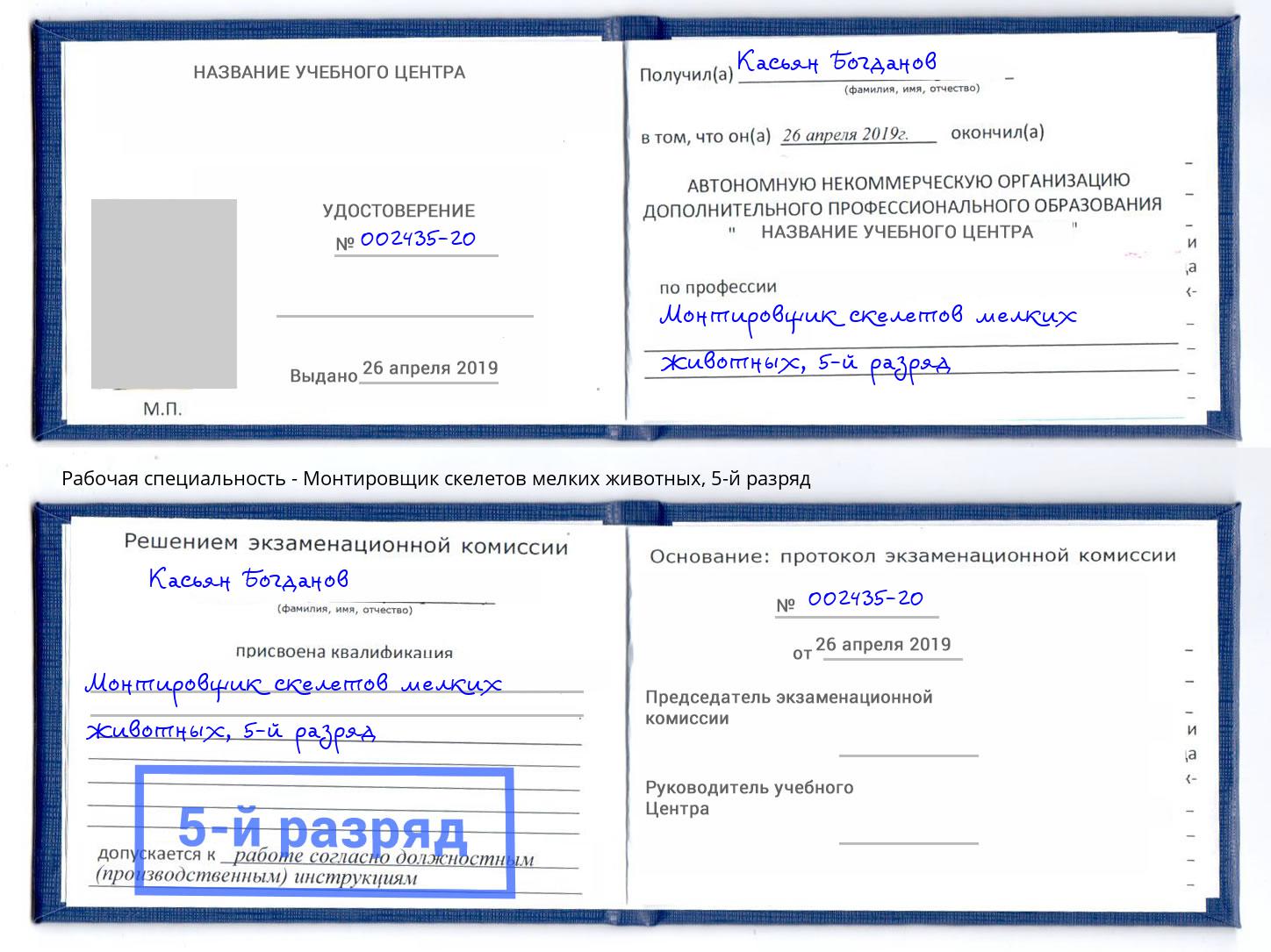 корочка 5-й разряд Монтировщик скелетов мелких животных Дмитров