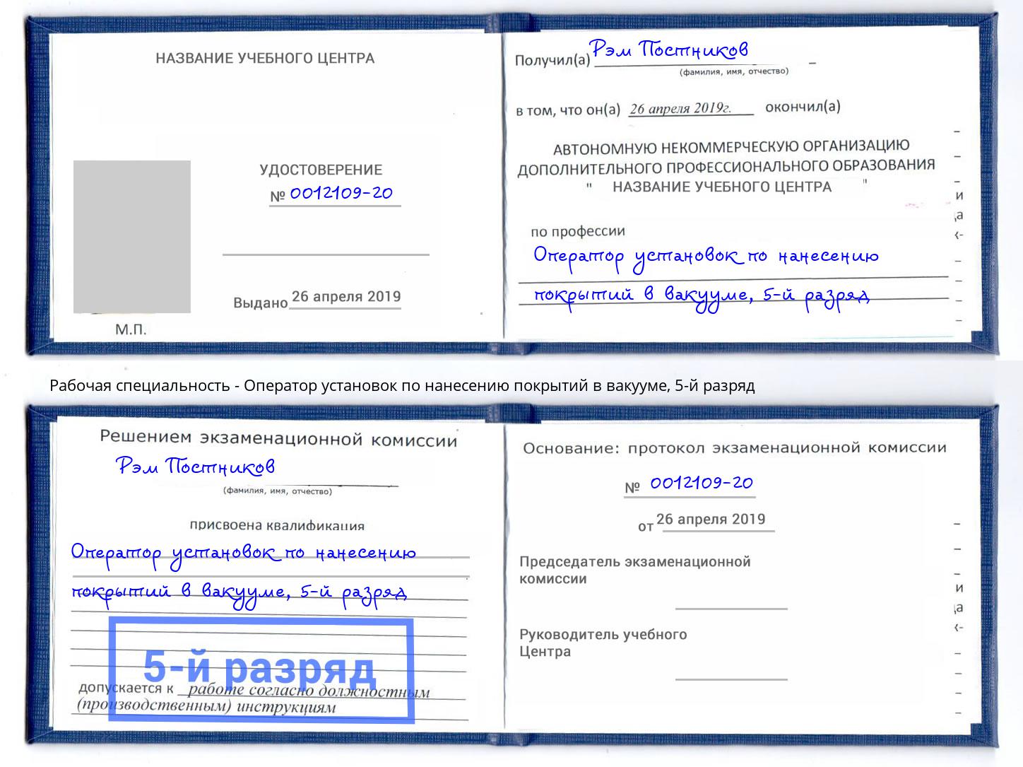 корочка 5-й разряд Оператор установок по нанесению покрытий в вакууме Дмитров